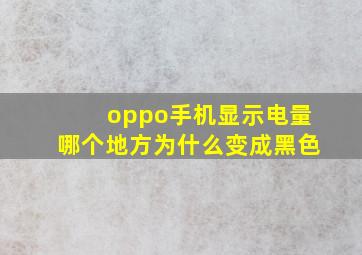 oppo手机显示电量哪个地方为什么变成黑色