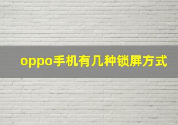 oppo手机有几种锁屏方式