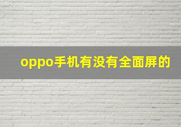 oppo手机有没有全面屏的