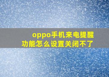 oppo手机来电提醒功能怎么设置关闭不了