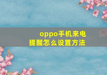 oppo手机来电提醒怎么设置方法