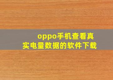 oppo手机查看真实电量数据的软件下载