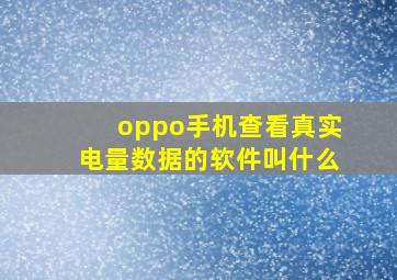 oppo手机查看真实电量数据的软件叫什么