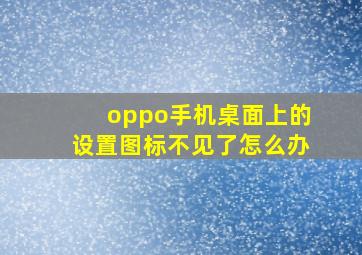 oppo手机桌面上的设置图标不见了怎么办