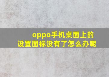 oppo手机桌面上的设置图标没有了怎么办呢