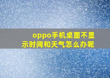 oppo手机桌面不显示时间和天气怎么办呢