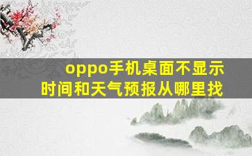 oppo手机桌面不显示时间和天气预报从哪里找