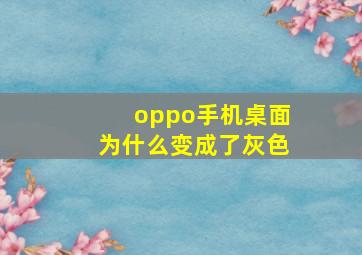 oppo手机桌面为什么变成了灰色