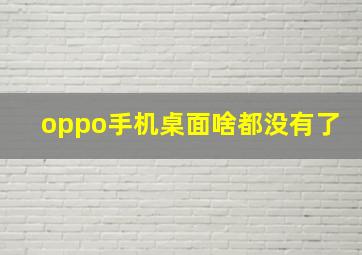 oppo手机桌面啥都没有了