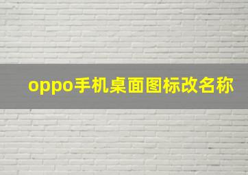 oppo手机桌面图标改名称