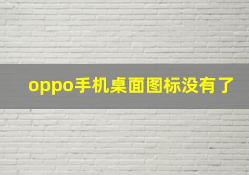 oppo手机桌面图标没有了