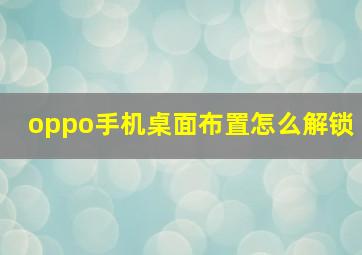 oppo手机桌面布置怎么解锁