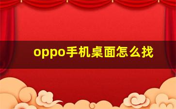 oppo手机桌面怎么找