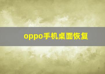 oppo手机桌面恢复