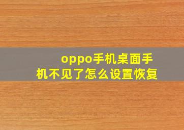 oppo手机桌面手机不见了怎么设置恢复