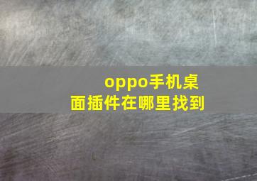 oppo手机桌面插件在哪里找到