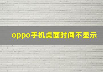 oppo手机桌面时间不显示