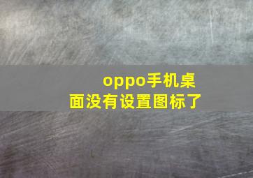 oppo手机桌面没有设置图标了