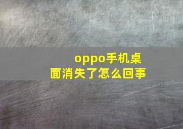 oppo手机桌面消失了怎么回事