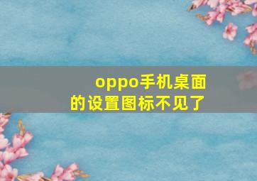 oppo手机桌面的设置图标不见了