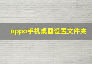 oppo手机桌面设置文件夹