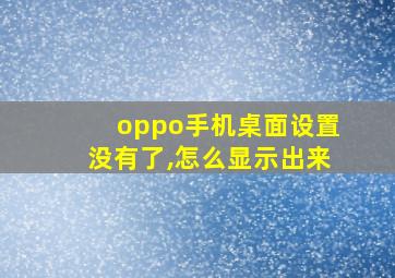 oppo手机桌面设置没有了,怎么显示出来