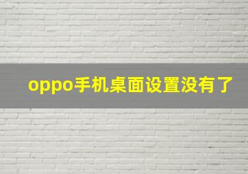 oppo手机桌面设置没有了