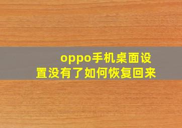 oppo手机桌面设置没有了如何恢复回来