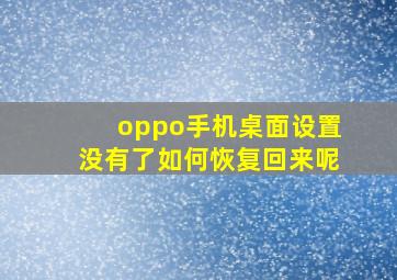 oppo手机桌面设置没有了如何恢复回来呢