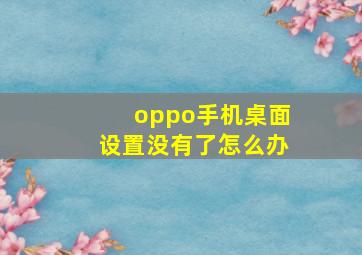 oppo手机桌面设置没有了怎么办