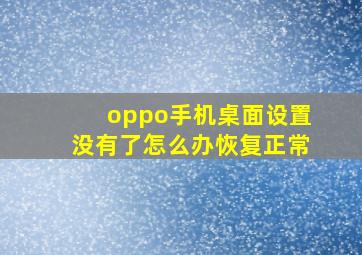 oppo手机桌面设置没有了怎么办恢复正常