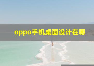 oppo手机桌面设计在哪