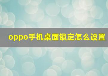 oppo手机桌面锁定怎么设置