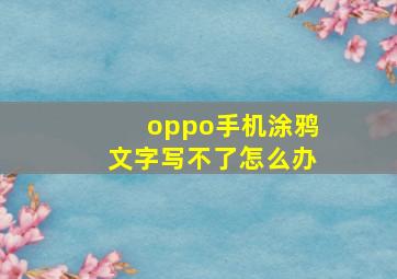 oppo手机涂鸦文字写不了怎么办