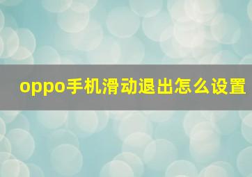 oppo手机滑动退出怎么设置