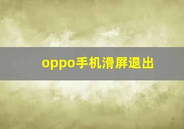 oppo手机滑屏退出