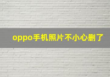 oppo手机照片不小心删了