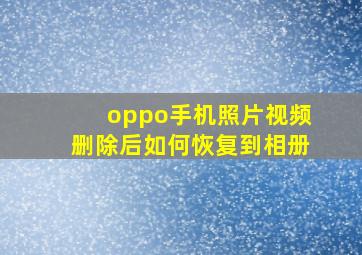 oppo手机照片视频删除后如何恢复到相册