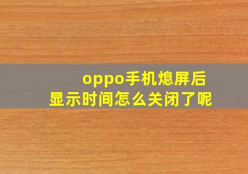 oppo手机熄屏后显示时间怎么关闭了呢