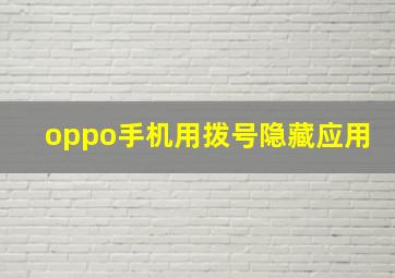 oppo手机用拨号隐藏应用