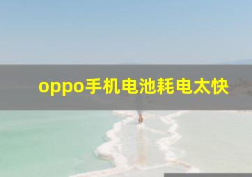 oppo手机电池耗电太快