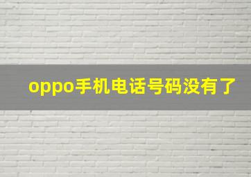 oppo手机电话号码没有了