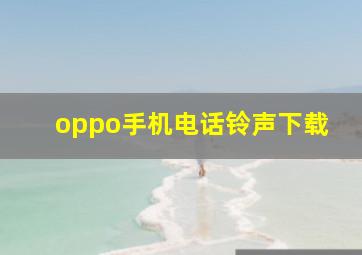 oppo手机电话铃声下载