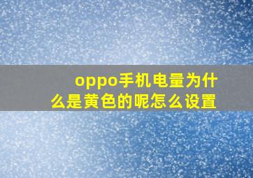 oppo手机电量为什么是黄色的呢怎么设置