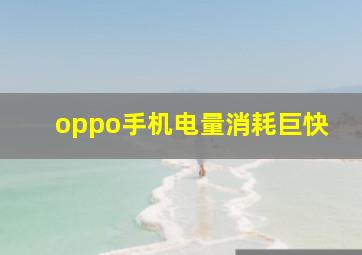 oppo手机电量消耗巨快