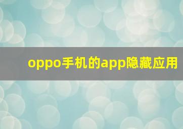 oppo手机的app隐藏应用