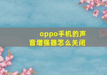 oppo手机的声音增强器怎么关闭