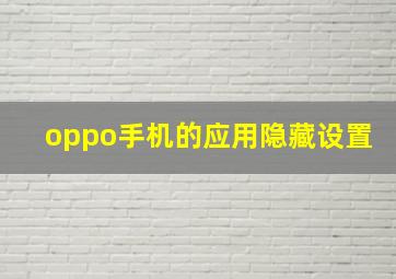 oppo手机的应用隐藏设置