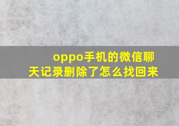 oppo手机的微信聊天记录删除了怎么找回来