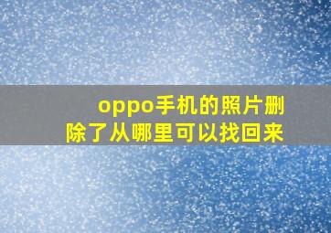 oppo手机的照片删除了从哪里可以找回来